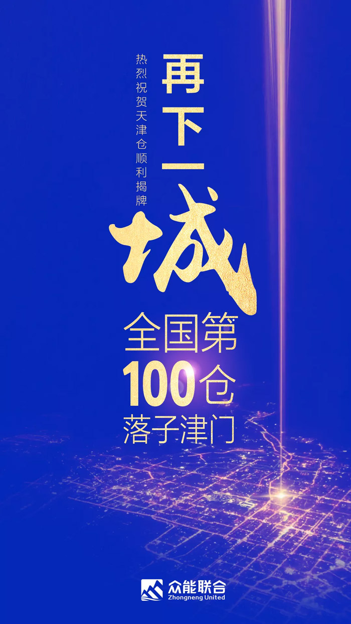 第100个！众能联合天津客户开云线上平台-开云（中国）中心正式揭牌-1.jpg